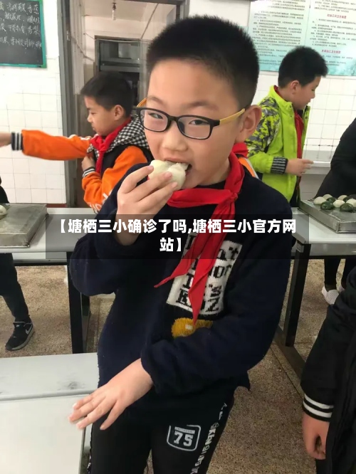 【塘栖三小确诊了吗,塘栖三小官方网站】