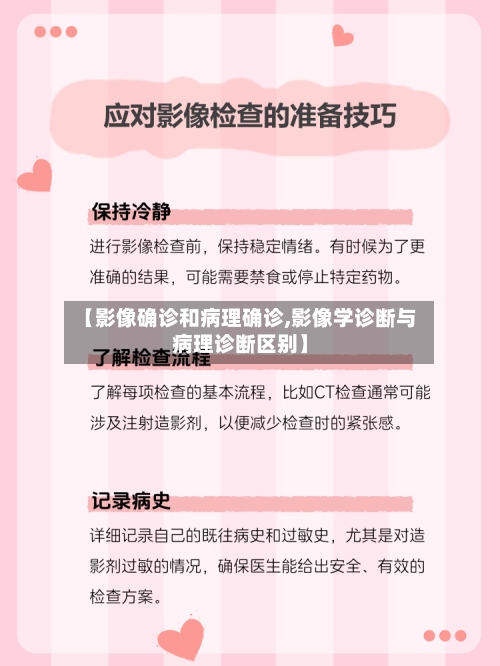 【影像确诊和病理确诊,影像学诊断与病理诊断区别】-第2张图片