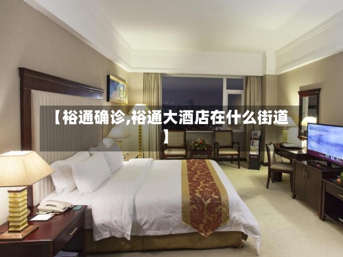 【裕通确诊,裕通大酒店在什么街道】