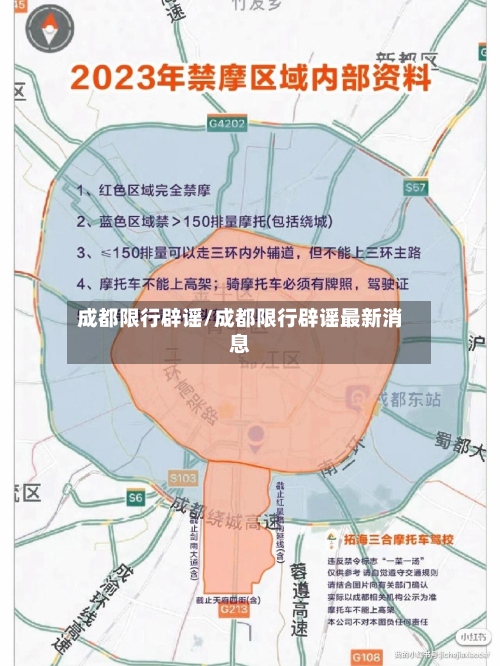 成都限行辟谣/成都限行辟谣最新消息