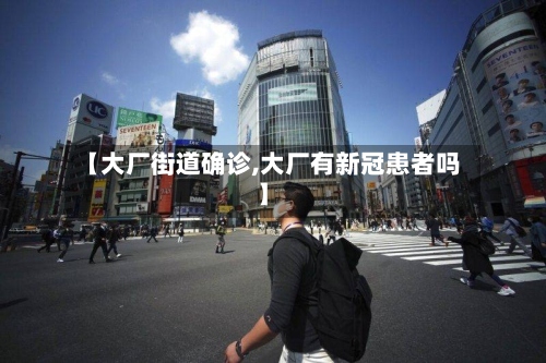 【大厂街道确诊,大厂有新冠患者吗】