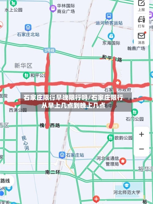 石家庄限行早晚限行吗/石家庄限行从早上几点到晚上几点-第2张图片
