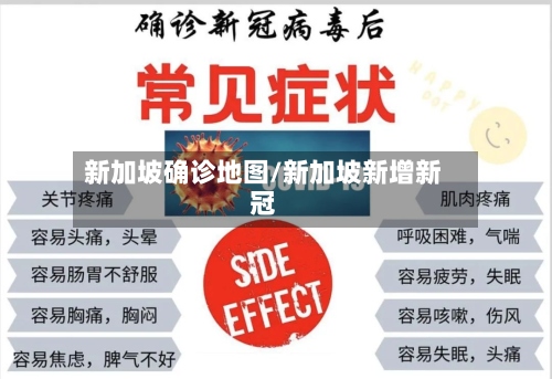 新加坡确诊地图/新加坡新增新冠