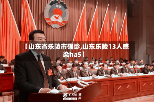 【山东省乐陵市确诊,山东乐陵13人感染ha5】