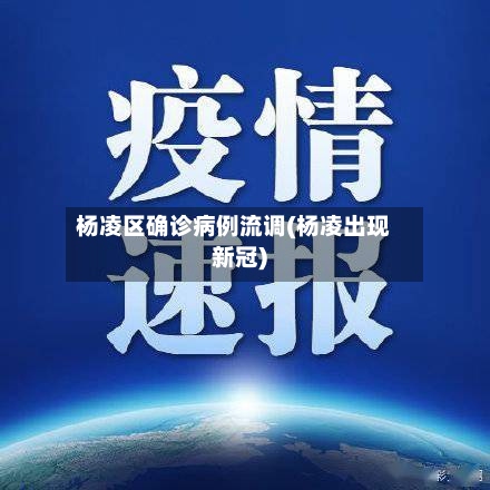 杨凌区确诊病例流调(杨凌出现新冠)