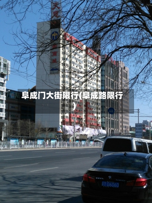 阜成门大街限行(阜成路限行)