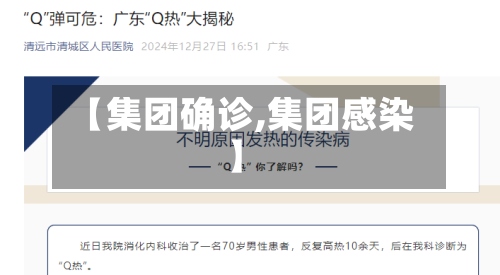 【集团确诊,集团感染】