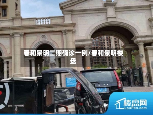 春和景明二期确诊一例/春和景明楼盘-第2张图片
