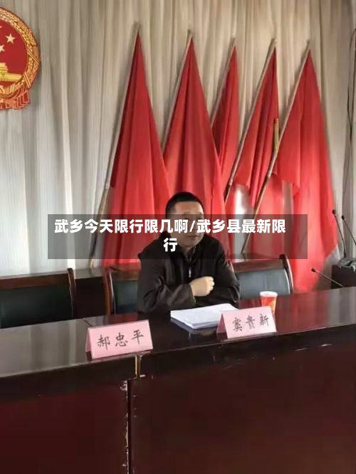 武乡今天限行限几啊/武乡县最新限行-第2张图片