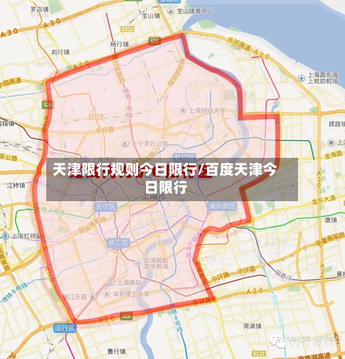 天津限行规则今日限行/百度天津今日限行-第3张图片