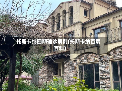 托斯卡纳四期确诊病例(托斯卡纳百度百科)