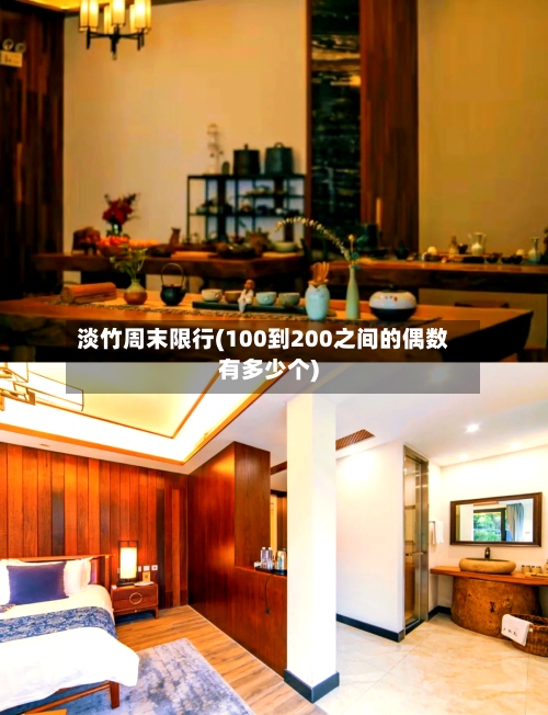 淡竹周末限行(100到200之间的偶数有多少个)