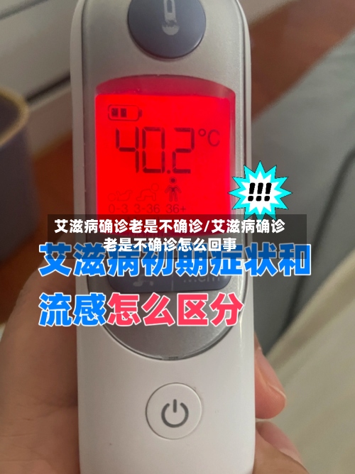 艾滋病确诊老是不确诊/艾滋病确诊老是不确诊怎么回事-第2张图片