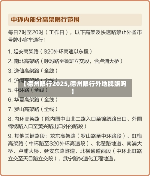 【德州限行2025,德州限行外地牌照吗】