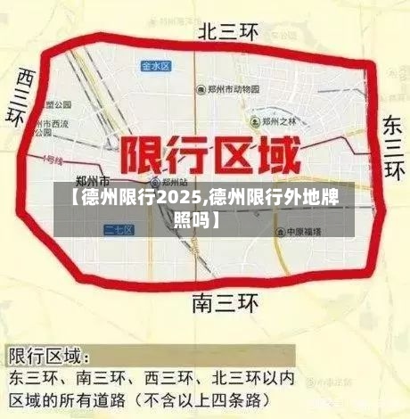 【德州限行2025,德州限行外地牌照吗】-第2张图片