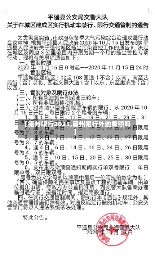 【德州限行2025,德州限行外地牌照吗】-第3张图片