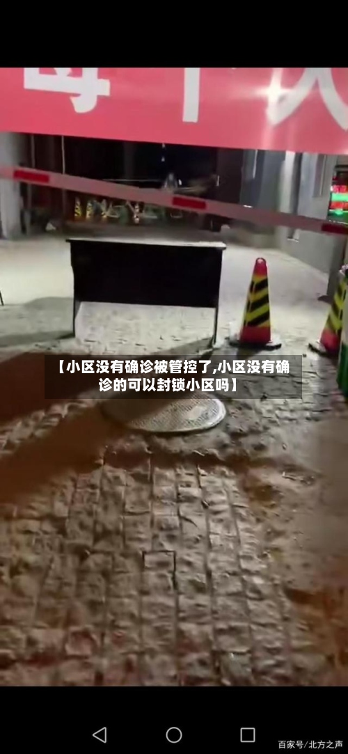 【小区没有确诊被管控了,小区没有确诊的可以封锁小区吗】