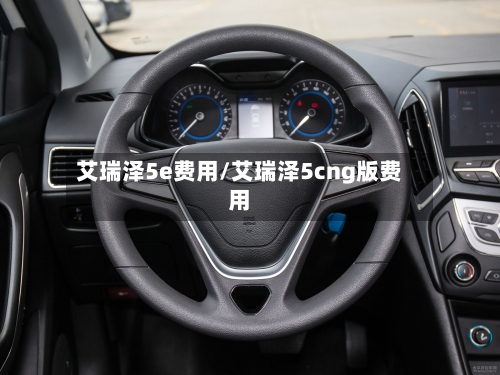 艾瑞泽5e费用/艾瑞泽5cng版费用