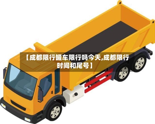【成都限行罐车限行吗今天,成都限行时间和尾号】-第2张图片