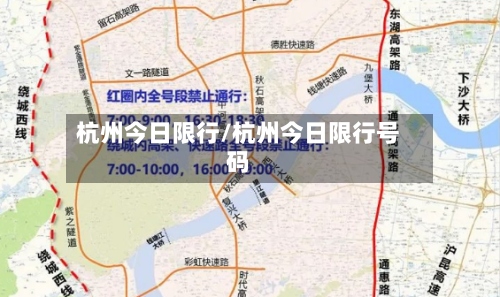 杭州今日限行/杭州今日限行号码