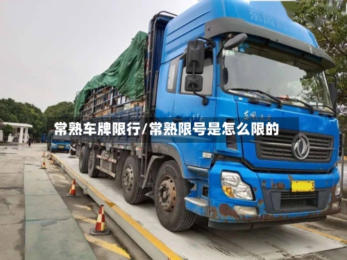常熟车牌限行/常熟限号是怎么限的