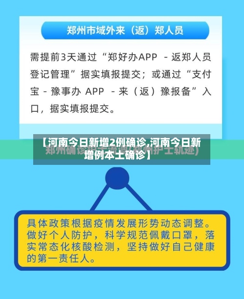 【河南今日新增2例确诊,河南今日新增例本土确诊】-第2张图片