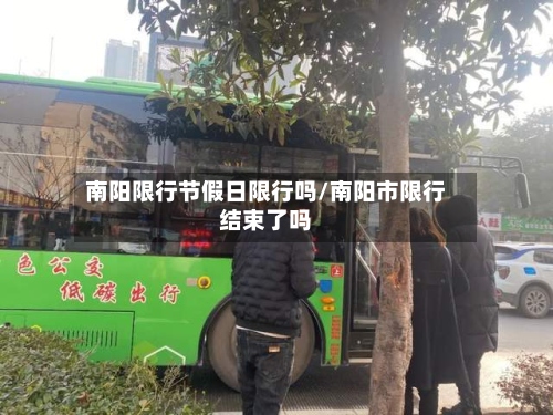 南阳限行节假日限行吗/南阳市限行结束了吗