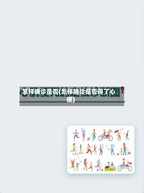 怎样确诊是否(怎样确诊是否得了心梗)-第2张图片