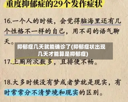 抑郁症几天就能确诊了(抑郁症状出现几天才能算是抑郁症)