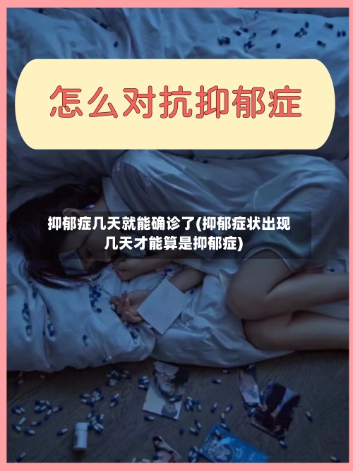 抑郁症几天就能确诊了(抑郁症状出现几天才能算是抑郁症)-第3张图片