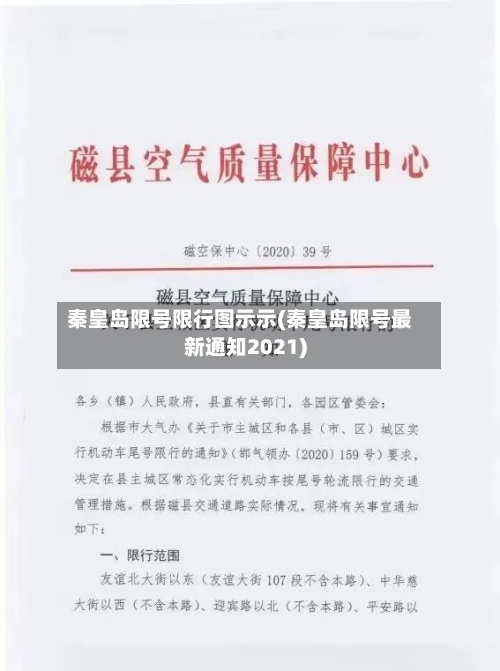 秦皇岛限号限行图示示(秦皇岛限号最新通知2021)-第3张图片