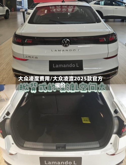 大众凌度费用/大众凌渡2025款官方报价