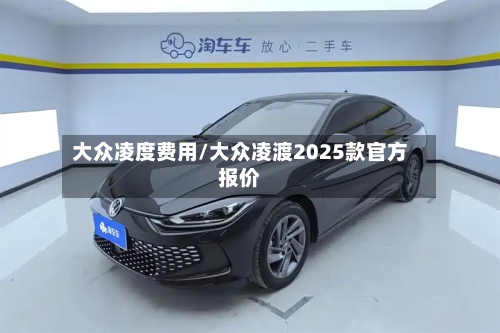 大众凌度费用/大众凌渡2025款官方报价-第2张图片
