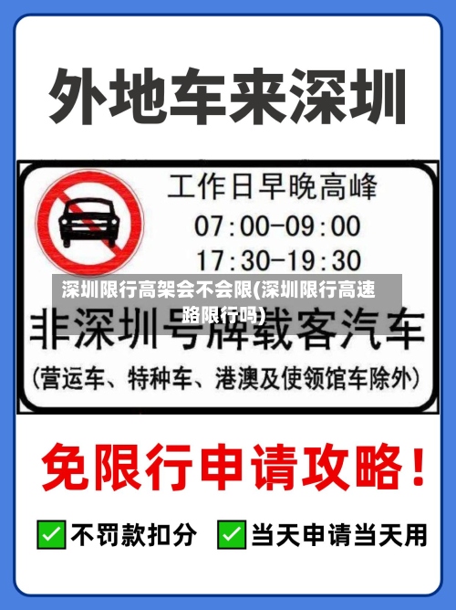 深圳限行高架会不会限(深圳限行高速路限行吗)-第3张图片