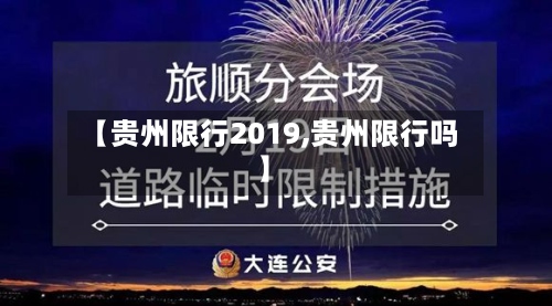【贵州限行2019,贵州限行吗】-第2张图片