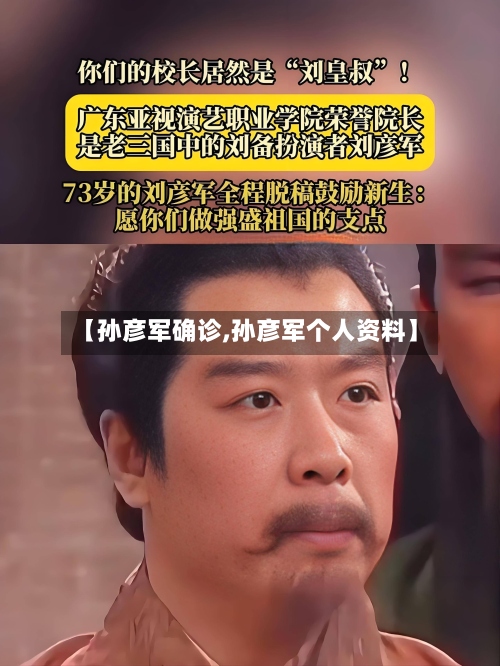 【孙彦军确诊,孙彦军个人资料】-第2张图片