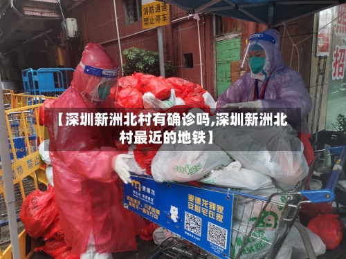 【深圳新洲北村有确诊吗,深圳新洲北村最近的地铁】-第2张图片