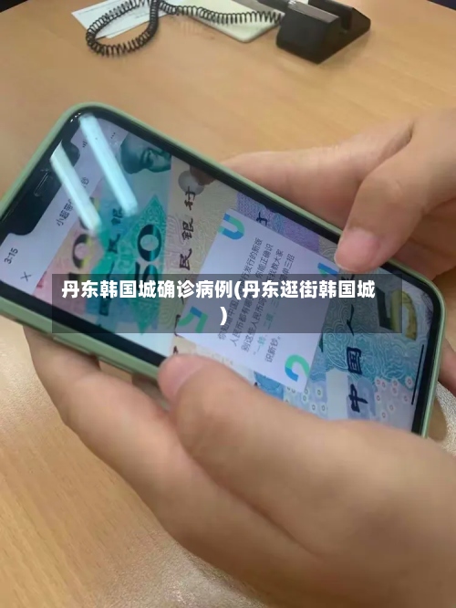 丹东韩国城确诊病例(丹东逛街韩国城)-第2张图片