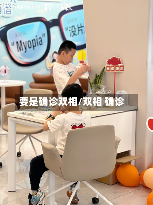 要是确诊双相/双相 确诊