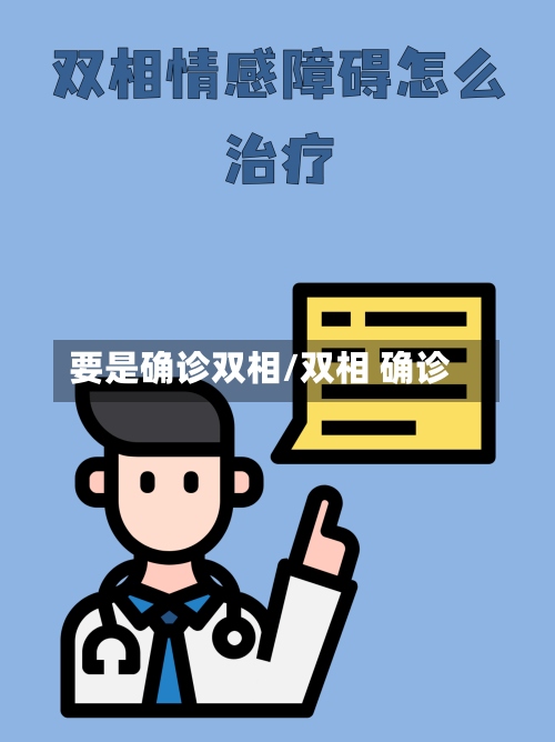 要是确诊双相/双相 确诊-第3张图片