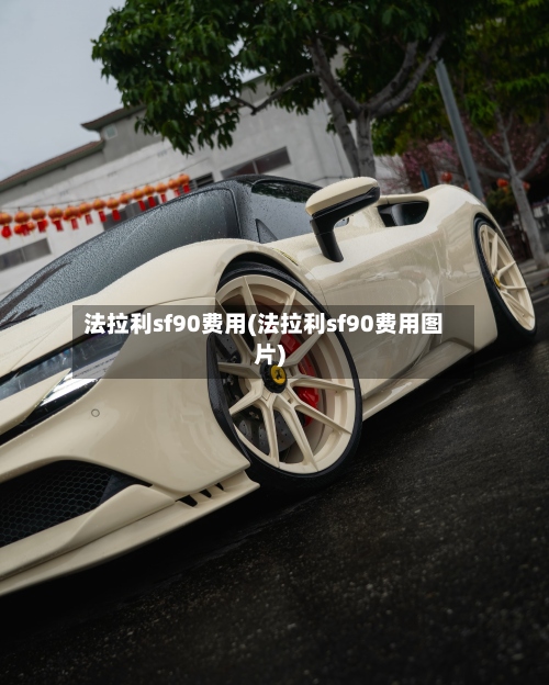 法拉利sf90费用(法拉利sf90费用图片)-第2张图片