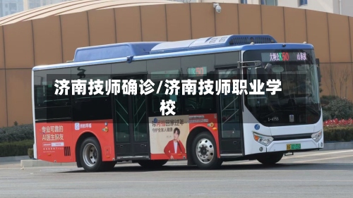 济南技师确诊/济南技师职业学校