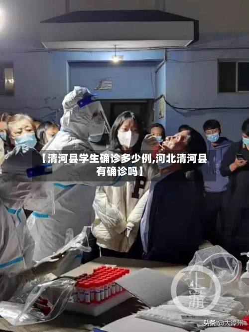 【清河县学生确诊多少例,河北清河县有确诊吗】-第2张图片