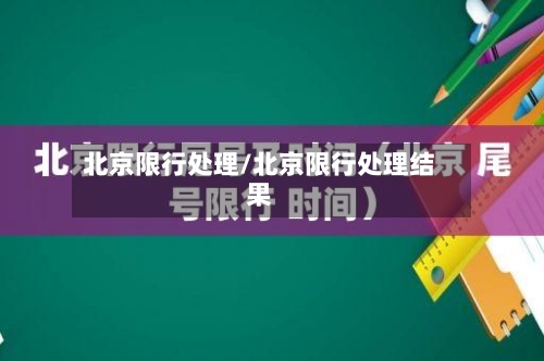 北京限行处理/北京限行处理结果