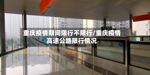 重庆疫情期间限行不限行/重庆疫情高速公路限行情况-第3张图片
