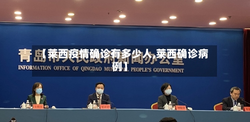 【莱西疫情确诊有多少人,莱西确诊病例】-第2张图片