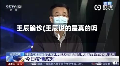 王辰确诊(王辰说的是真的吗)