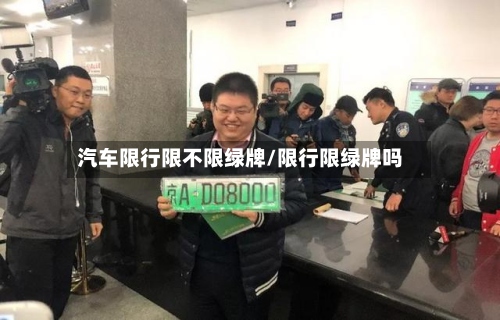 汽车限行限不限绿牌/限行限绿牌吗-第2张图片