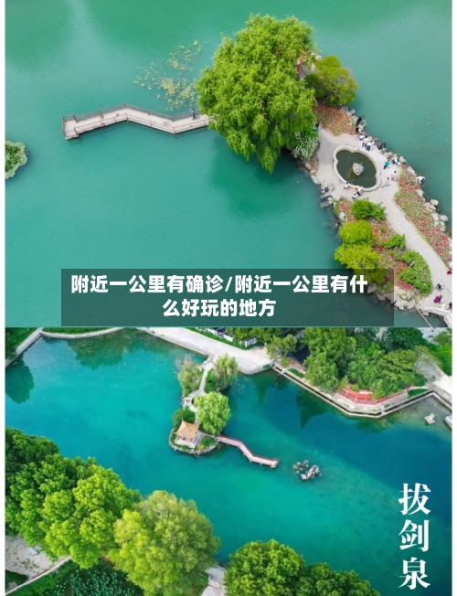 附近一公里有确诊/附近一公里有什么好玩的地方