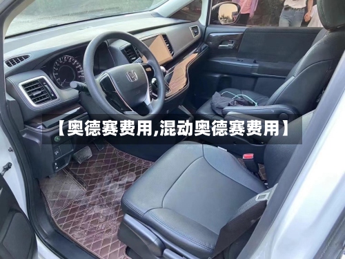 【奥德赛费用,混动奥德赛费用】-第3张图片
